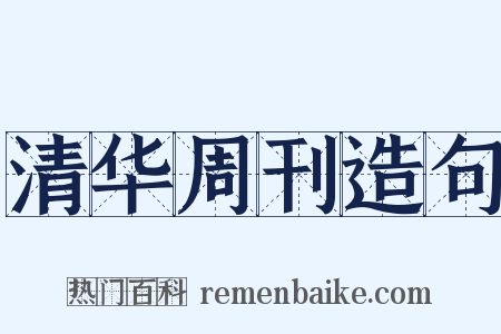 清华周刊造句是什么意思的图片